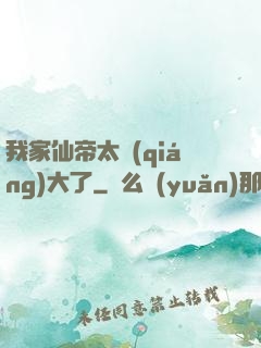 我家仙帝太強(qiáng)大了